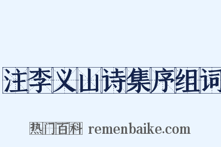 注李义山诗集序组词是什么意思的图片